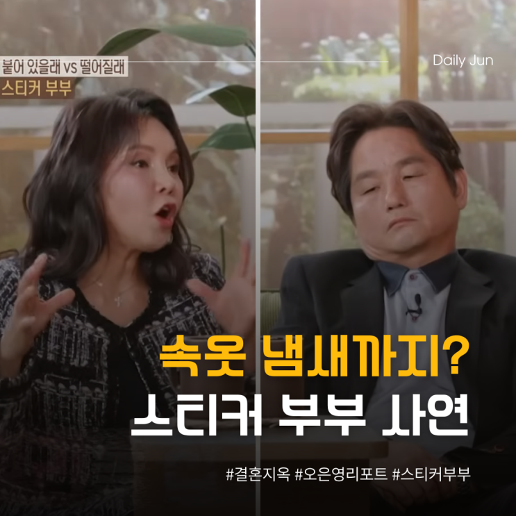  스티커 부부 속옷 냄새까지? 결혼지옥 충격 사연