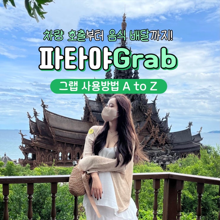 파타야 Grab(그랩) 사용법 카드등록 예약까지 총정리