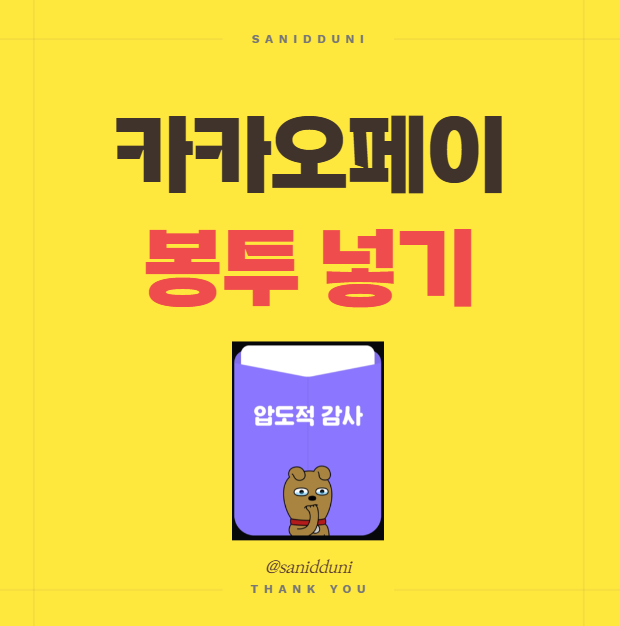 카카오페이 봉투넣어 보내기