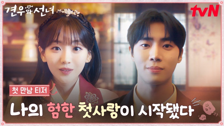 죽을 운명의 첫사랑을 구하기 위한 첫 만남 '<b>견우와 선녀</b>' <b>첫 방송</b>