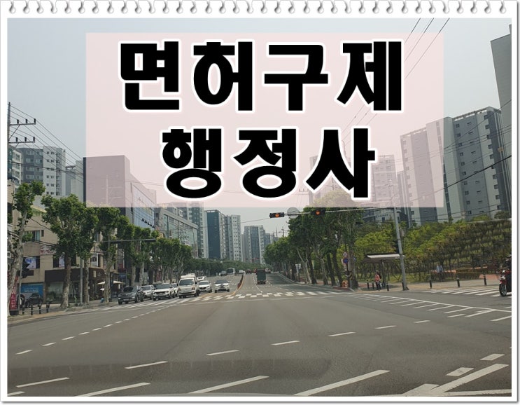  음주운전2진 행정사 구제 면허취소 처분 걱정이기에