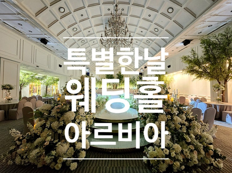  구리 뷔페 맛집 인창동 아르비아 웨딩홀 예식장