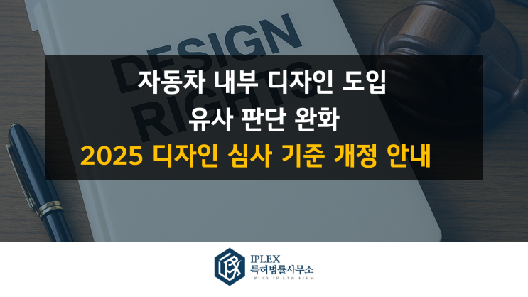  [2025년 디자인 심사기준 개정 안내] 전체·부분디자인 유사 판단 완화부터 자동차 내부디자인 조합까지