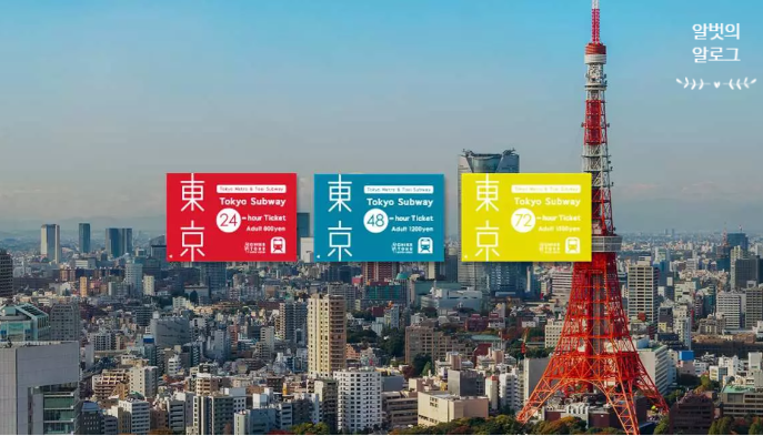 [내돈내산리뷰] 일본 관동 도쿄 지하철 무제한 패스(1일권/2일권/3일권), Tokyo Metro Unlimited Pass(1-Day/2-Day/3-Day) <KKday>