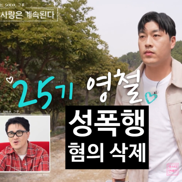  나는솔로 출연자 성폭행 구속 충격! 제작진 공식 사과+삭제 나솔사계 비상