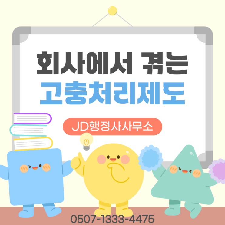  고충처리제도 완벽 정리! 한눈에 알아보기 | 대전행정사 서울 은평구 행정사 JD행정사사무소