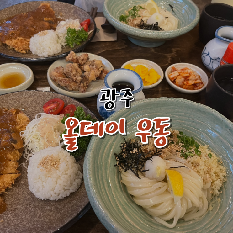  동명동 데이트 코스 추천 올데이우동 점심 맛집