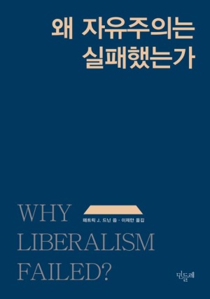  독후감: 패트릭 J. 드닌의 『왜 자유주의는 실패했는가』
