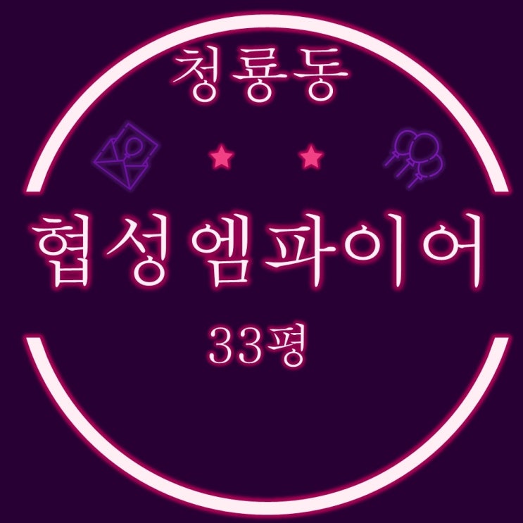  범어사역 초역세권 청룡동협성엠파이어 33평 2억대 경매