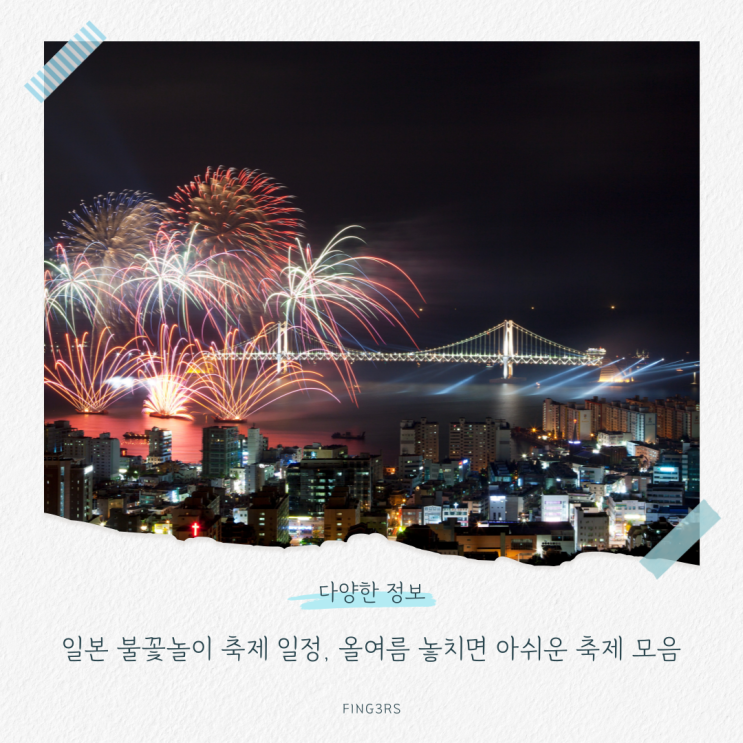 일본 불꽃놀이 축제 일정, 올여름 놓치면 아쉬운 축제 모음