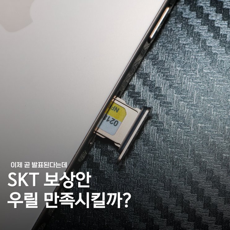  보상은 진심일까, 쇼일까? SKT가 꺼내든 마지막카드