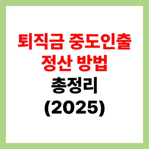  퇴직금 중도인출 정산 방법 및 사유, 계산기 총정리 2025