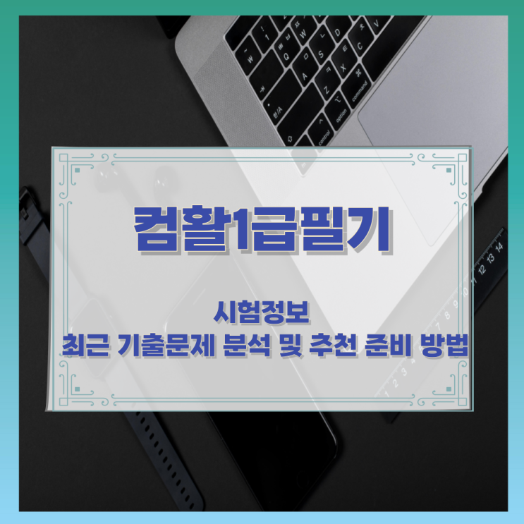 컴활1급필기 시험정보와 최근 기출문제 분석 및 추천 준비 방법 컴활1급필기 시험정보와 최근 기출문제 분석 및 추천 준비 방법