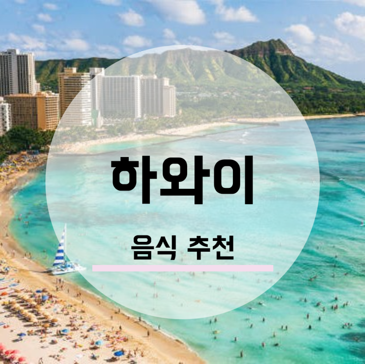  하와이 신혼여행 허니문리조트 추천 맛집