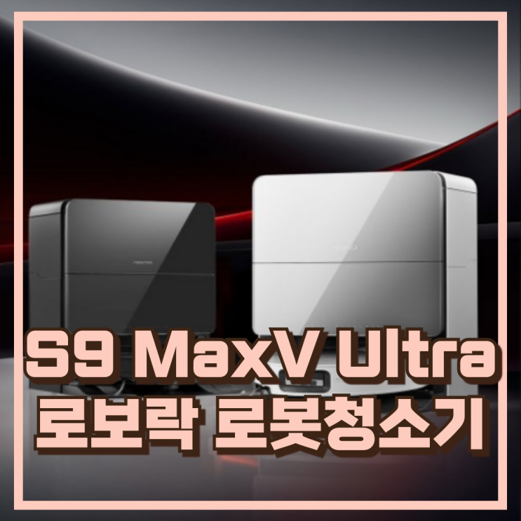  S9 MaxV Ultra 로보락 올인원 로봇청소기 추천, 할인가