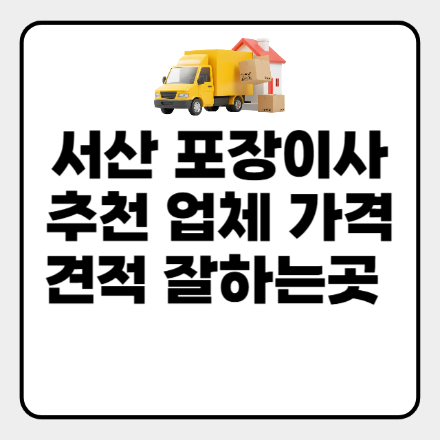  서산 포장이사 추천 업체