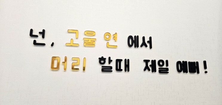  구미 구평동 머리잘하는곳 헤어고울연 미용실