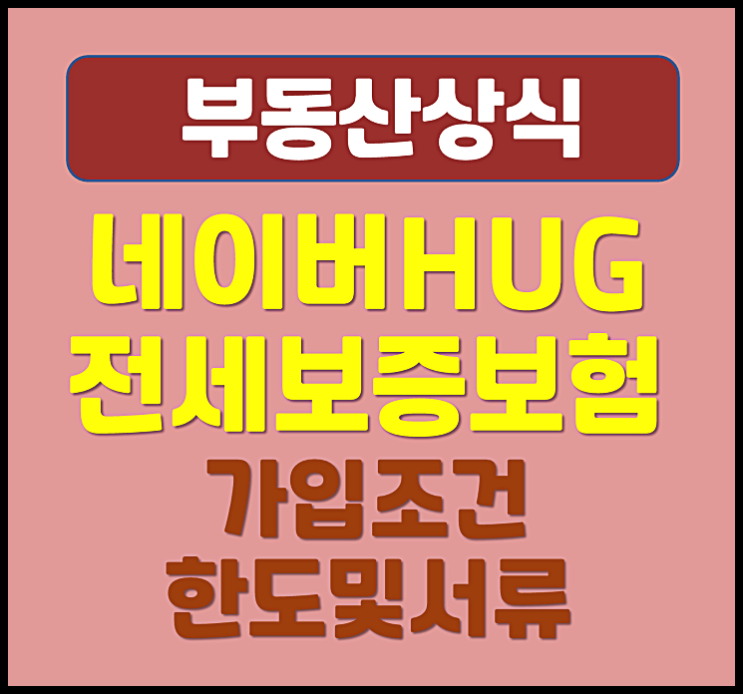  네이버 허그 전세보증보험 가입자격 방법 한도 및 서류
