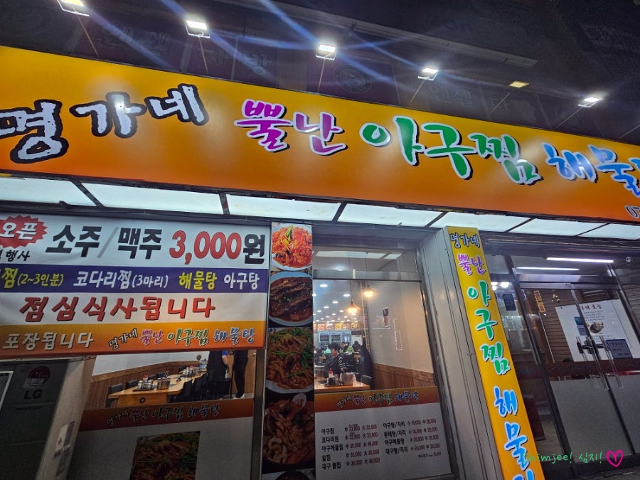 명가네뿔난아구찜해물탕 사진 1