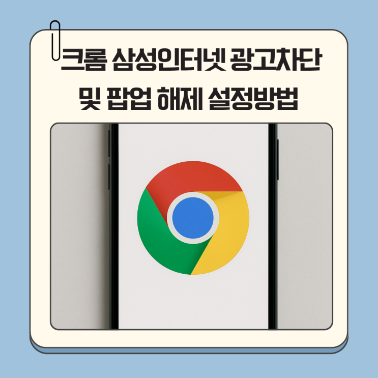 크롬 삼성인터넷 광고차단 및 팝업 해제 설정방법 총정리!