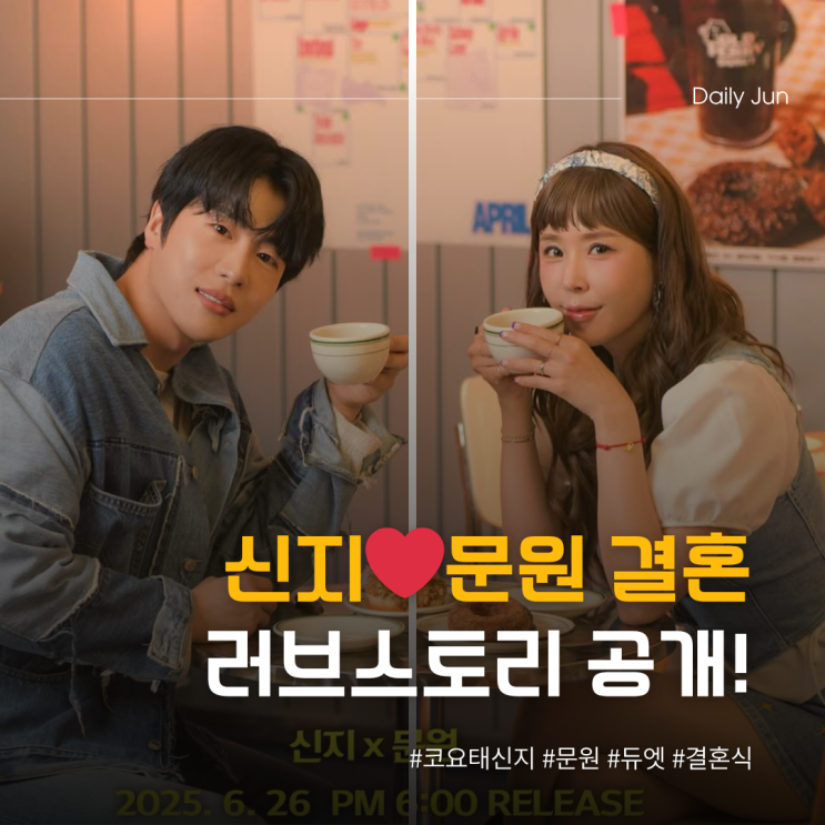  신지️문원 러브스토리 공개 듀엣까지!