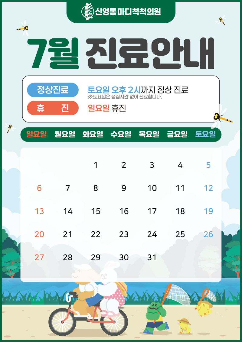 ☀️ 7월 진료일정 ☀️ - 신영통마디척척의원 건강칼럼