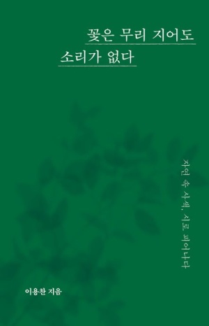  독후감: 이용찬의 《꽃은 무리 지어도 소리가 없다》
