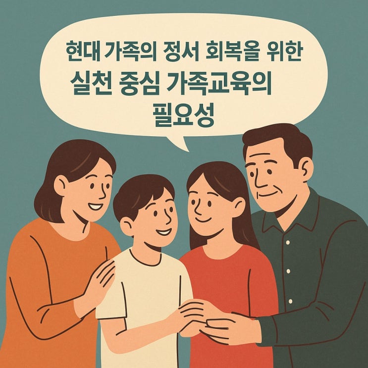  현대 가족의 정서 회복을 위한 실천 중심 가족교육의 필요성