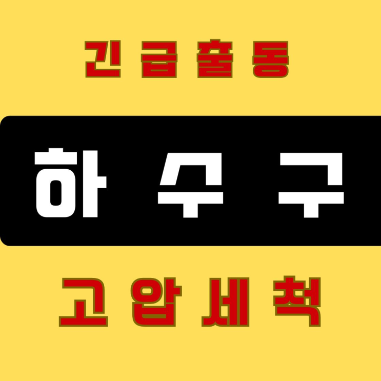 안산 하수구 고압세척 전문가