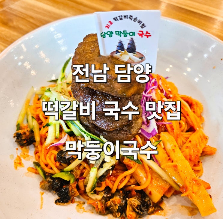  전남 담양 죽녹원 떡갈비 비빔국수 맛집 '막둥이국수'