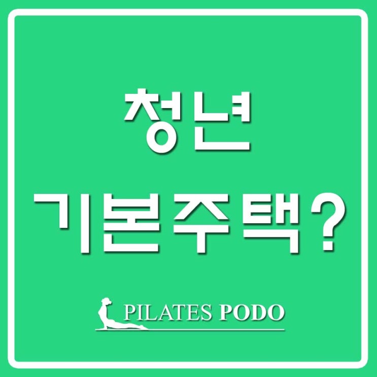 이재명 <b>대통령</b> ‘청년 기본주택’ 공약 정리 - 청년 <b>주거</b>... 