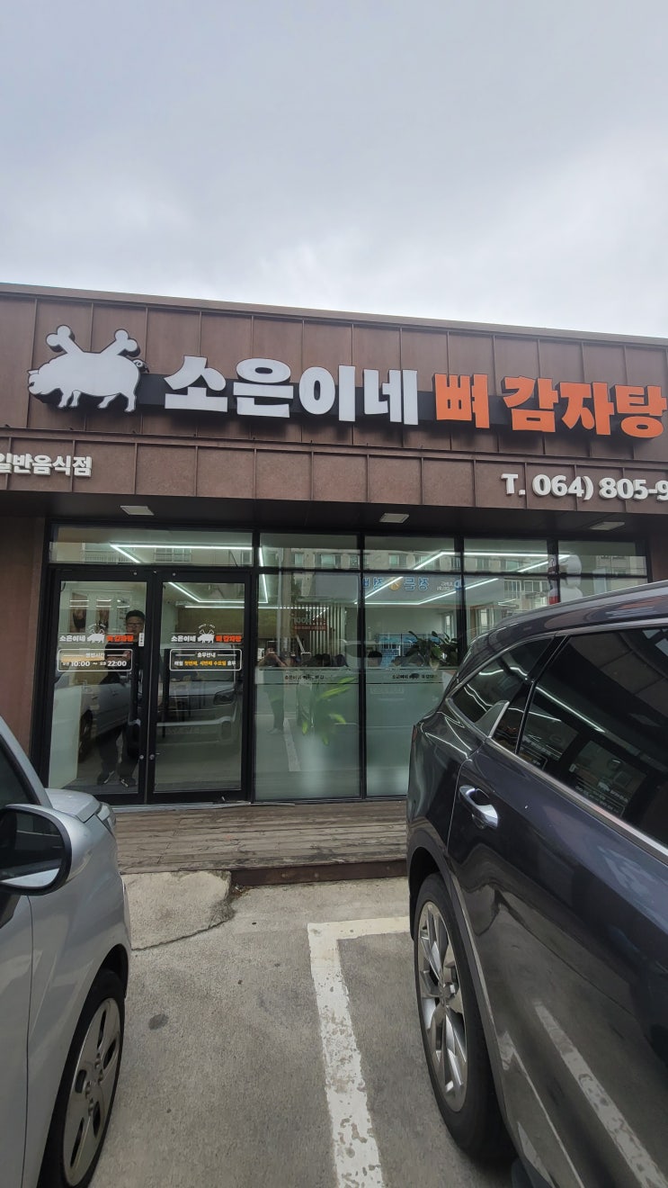  제주도 외도일동 "소은이네 뼈감자탕"