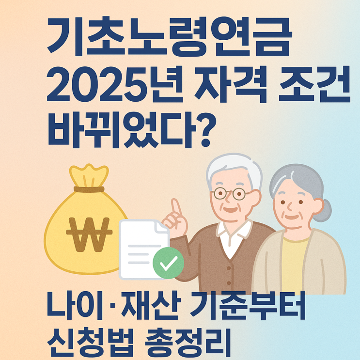  기초노령연금 2025년 자격 조건 바뀌었다? 나이·재산 기준부터 신청까