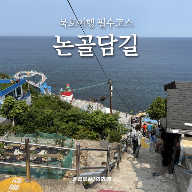  묵호 논골담길 뜨고 있는 혼여행의 성지