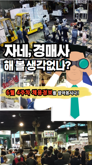 [경매사채용정보-25년6월4주차] 장마철이 시작되는 이번 주에는 어디 도매시장에서 경매사를 뽑지?