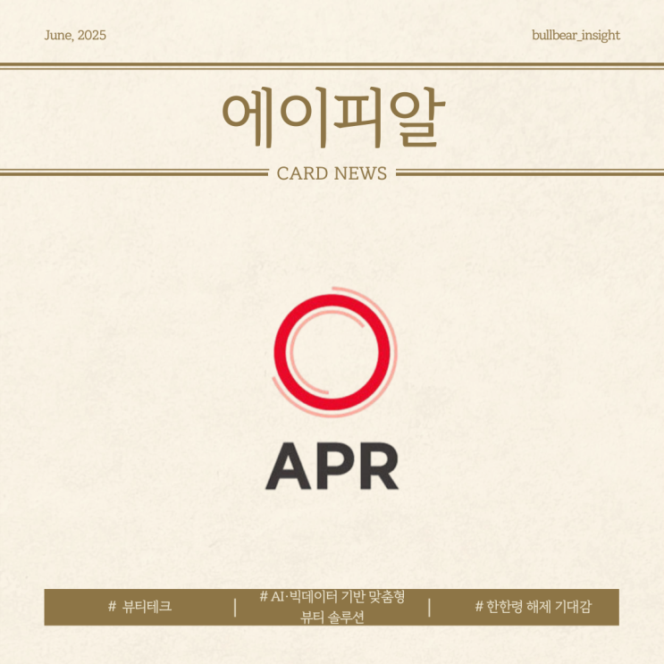 25.06.23(월) 1.07% 상승 [에이피알] 미국 연료전지 시장 확대와 수소경제 성장