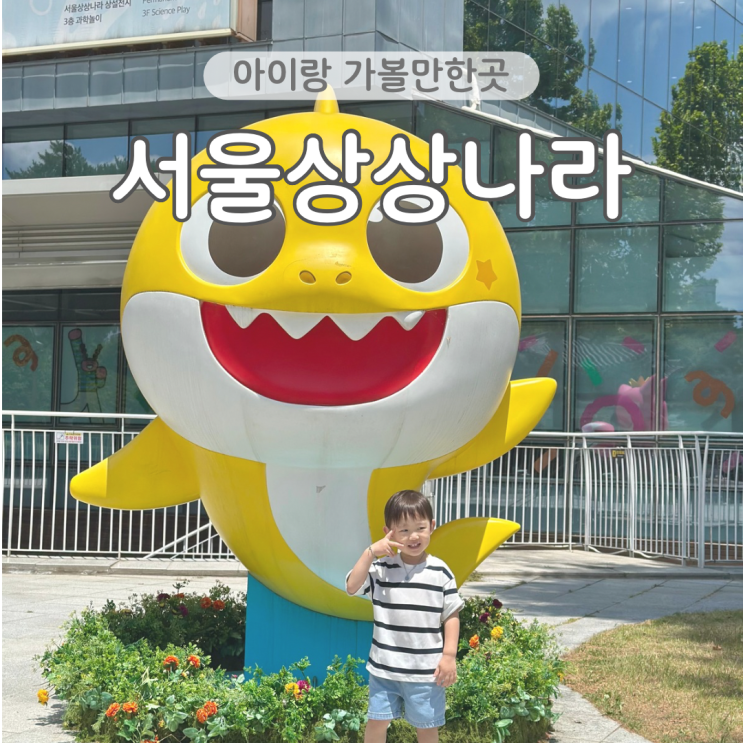  서울상상나라 4살 아이랑 가볼만한곳 실내 나들이 장소 추천 주말 방문 후기