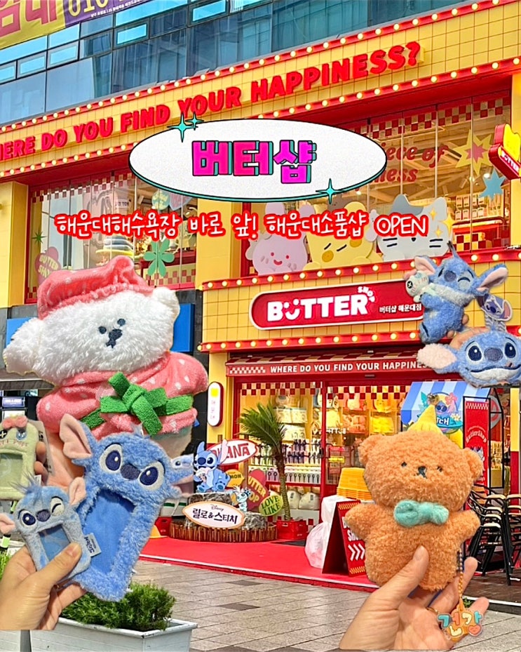  부산 해운대소품샵 버터샵 스티치 굿즈 팝업 디즈니 산리오 놀거리 이벤트 럭키박스 후기