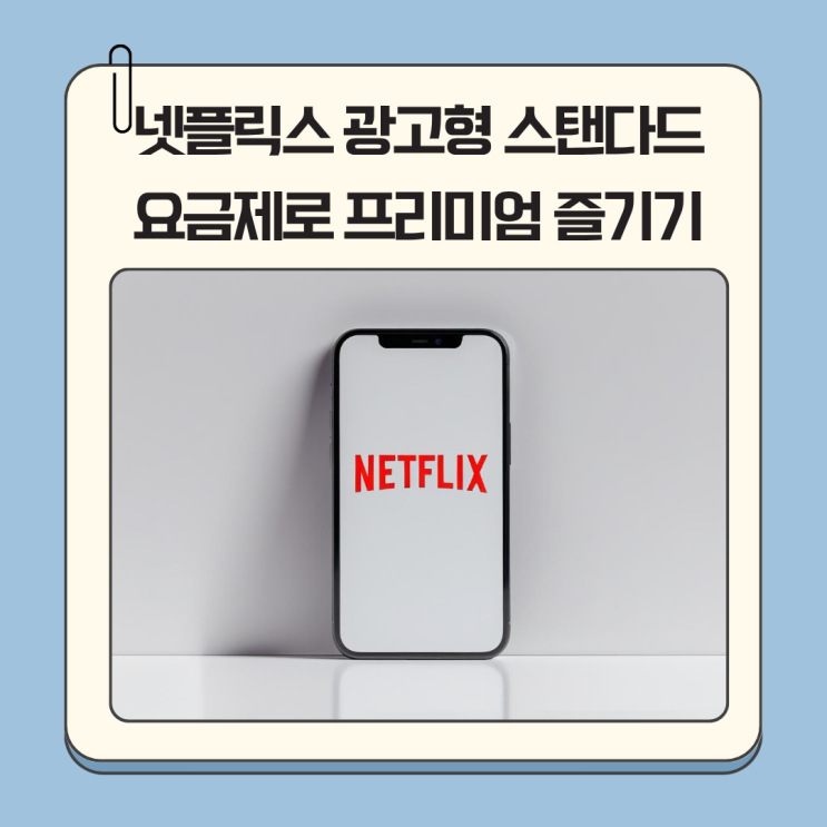 넷플릭스 광고형 후기! 스탠다드 요금제로 프리미엄 즐기기