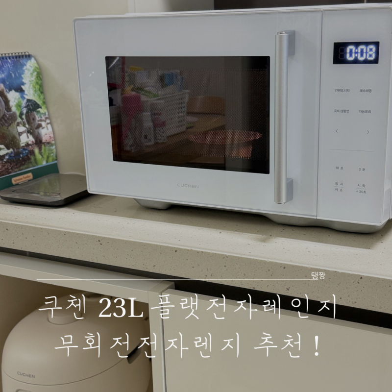 쿠첸23L 플랫전자레인지 무회전 전자렌지 추천