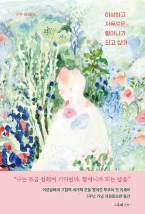  독후감: 무루(박서영) 『이상하고 자유로운 할머니가 되고 싶어』
