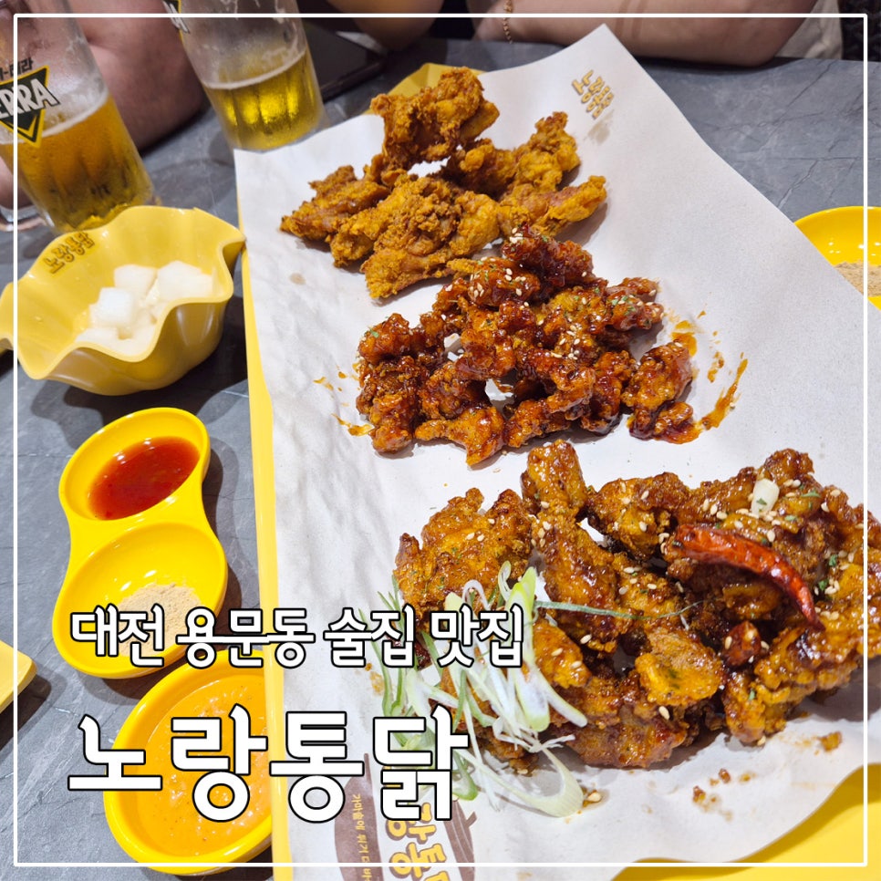 노랑통닭 대전용문점 사진 2