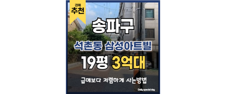 송파구빌라경매 석촌동 삼성아트빌 입찰방법 송파구빌라경매 석촌동 삼성아트빌 입찰방법