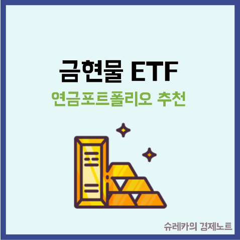  금 현물 ETF 투자 연금 포트폴리오에 필수! 보수 비교까지