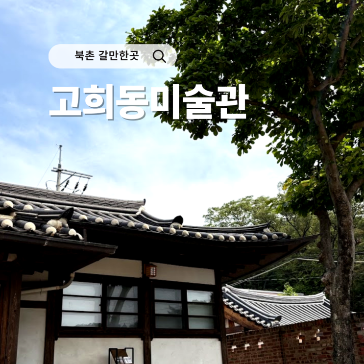  고희동미술관 가옥 무료 관람 사계화조 북촌 가볼만한곳