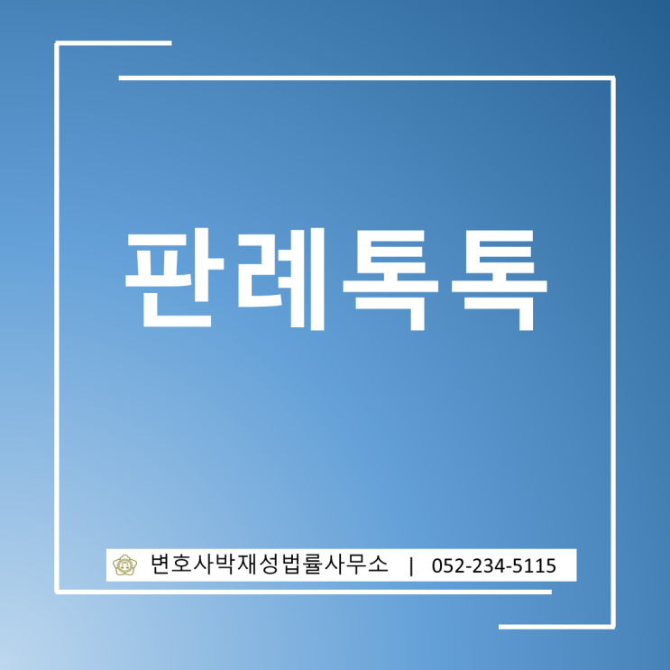 아파트 입주자대표 <b>비방 현수막</b> 무죄된 이유는... 
