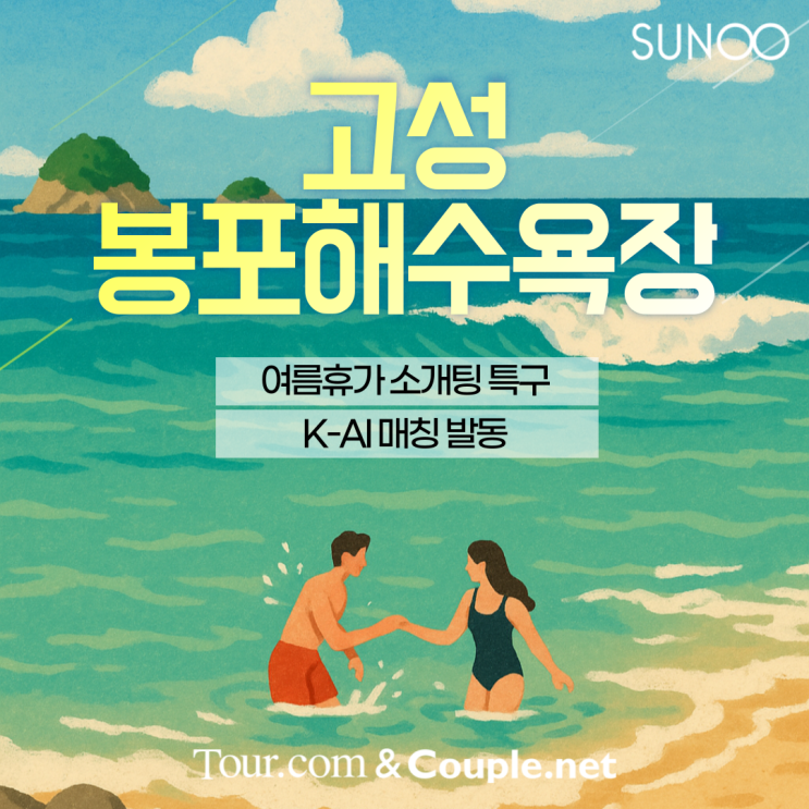  올여름 휴가, 강원도 고성에서 멋진 이성 소개받아요!