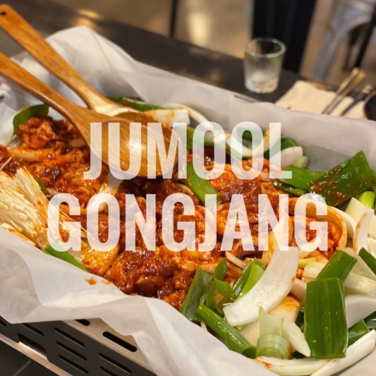  부천 신중동역맛집 주물공장 오리주물럭 전문점