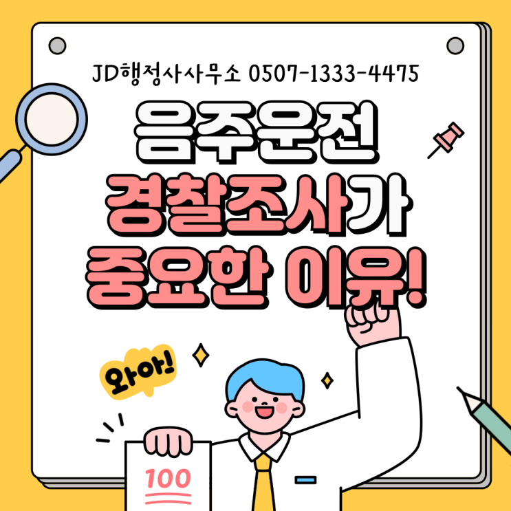  음주운전 초기 경찰조사부터  반드시 알아야 할 절차와 대응법 | 대전 서울 은평구 JD행정사