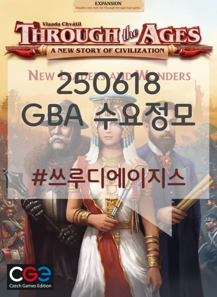250618 GBA 수요정모 후기 (쓰루 디 에이지스) 250618 GBA 수요정모 후기 (쓰루 디 에이지스)
